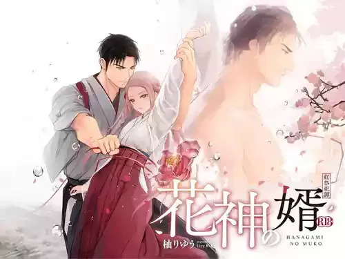 [Liry Rain (柚りゆう)] 花神の婿