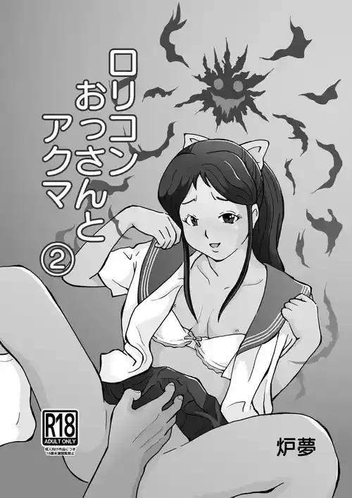 [炉夢] ロリコンおっさんとアクマ (2)