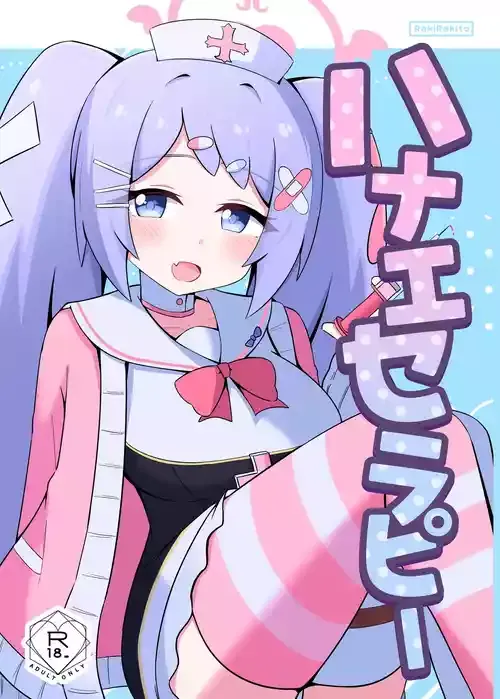 [Lucky Phantasm (らきらきと)] ハナエセラピー (ブルーアーカイブ) [DL版]