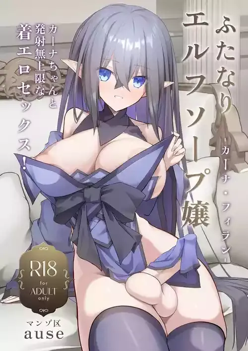 [マンゾ区 (ause)] ふたなりエルフソープ嬢 -カーナ・フィラン-