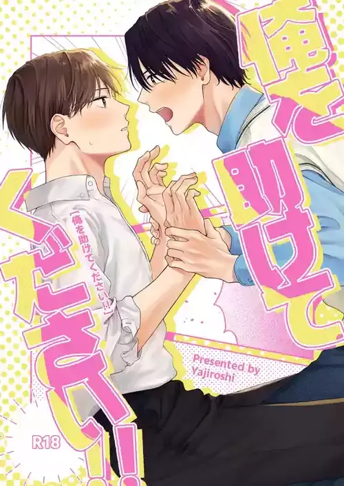 [毎秒扁桃炎 (やじろし)] 俺を助けてください！！ [DL版]