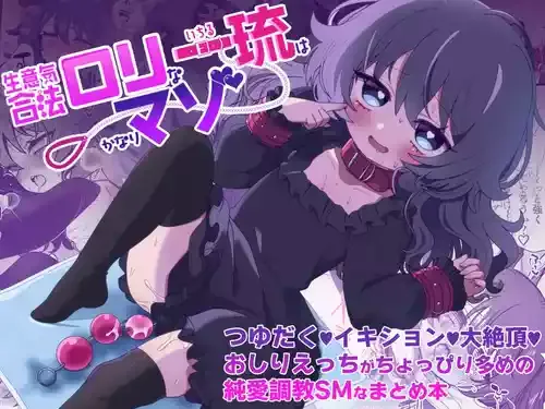 [眉山 (ざん)] 生意気合法ロリ一琉はかなりマゾ つゆだく♡イキション♡大絶頂♡おしりえっちがちょっぴり多めの純愛調教SMなまとめ本 [DL版]