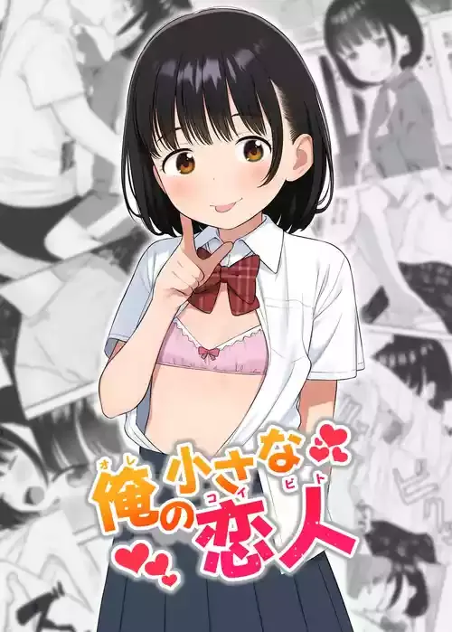 [メイス] 俺の小さな恋人