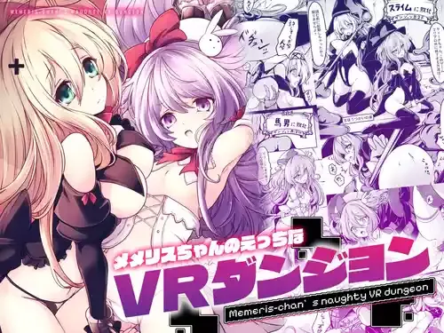 [メメリスチャンネル (hisui)] メメリスちゃんのえっちなVRダンジョン