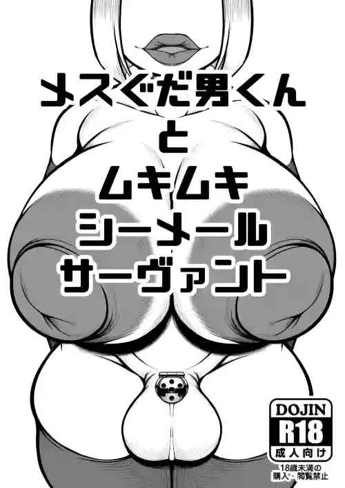 メス男ぐだ男くんとムキムキシーメールサーヴァンツ