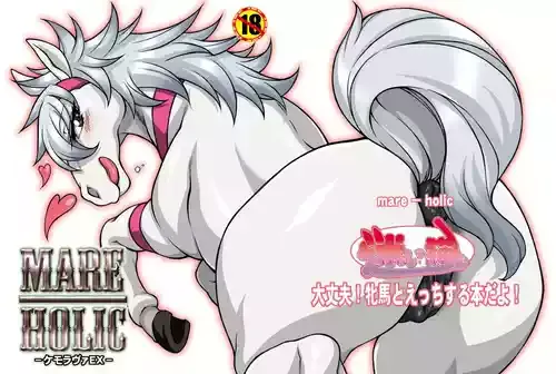 [迷い猫 (よろず)] MARE HOLIC [DL版]