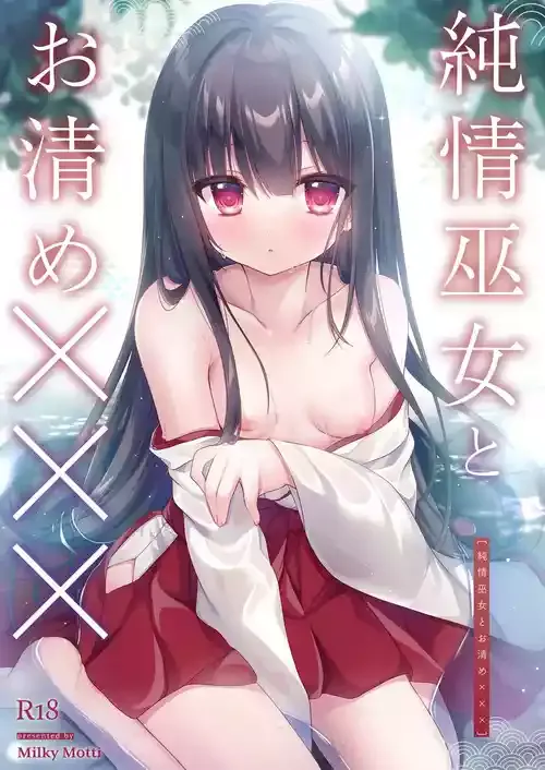 [Milky Motti (胡桃こもも)] 純情巫女とお清め××× [DL版]
