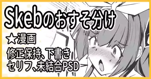 [ミナミ・シン] R-18Skebのおすそ分け！