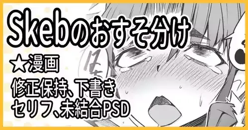 [ミナミ・シン] Skebおすそ分け