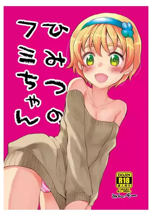 [みんぺー (日暮さもん)] ひみつのフミちゃん