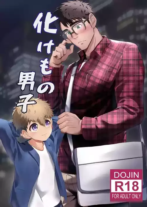 [みたらし団子 (きぃ)] 化けもの男子 [DL版]