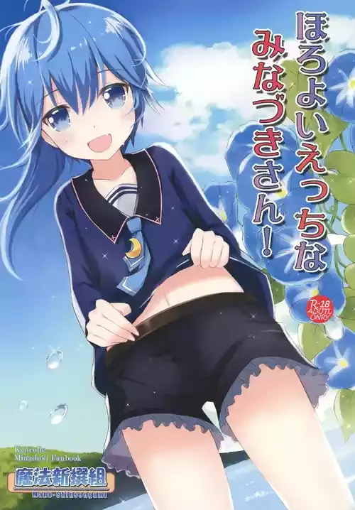 [魔法新撰組 (香月一花、パル)] ほろよいえっちなみなづきさん！ (艦隊これくしょん -艦これ-) [DL版]