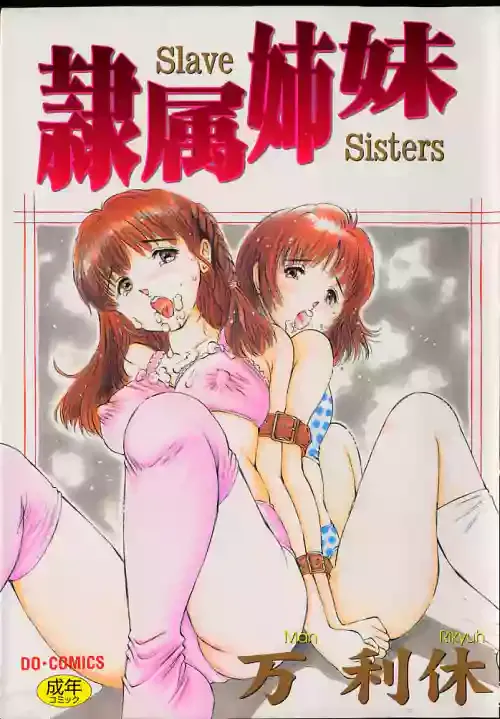 [万利休] 隷属姉妹