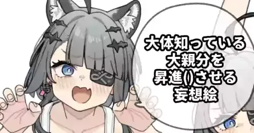 [Moo] 大体知っている大親分を昇進()させる妄想絵 (アークナイツ: エンドフィールド)
