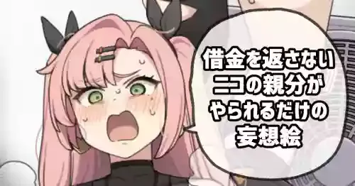 [Moo] 借金を返さないニコの親分がやられるだけの妄想絵 (ゼンレスゾーンゼロ)
