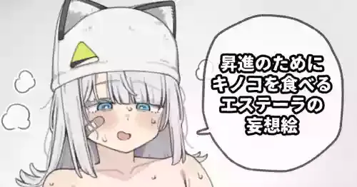 [Moo] 昇進のためにキノコを食べるエステーラの妄想絵 (アークナイツ: エンドフィールド)