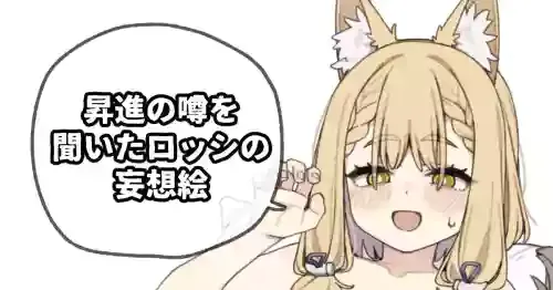 [Moo] 昇進の噂を聞いたロッシの妄想絵 (アークナイツ: エンドフィールド)