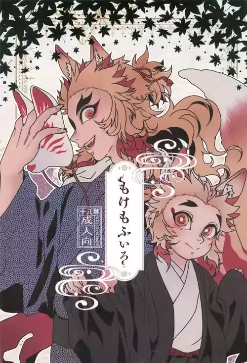 [MoonBABYLON (小山内望)] もけもふいろ (鬼滅の刃)