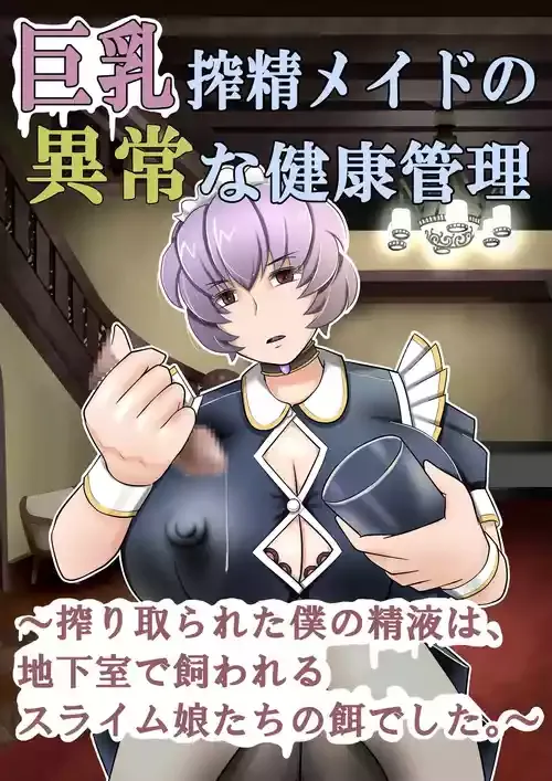 [もうだめぽ] 巨乳搾精メイドの異常な健康管理～搾り取られた僕の精液は、地下室で飼われるスライム娘たちの餌でした。～