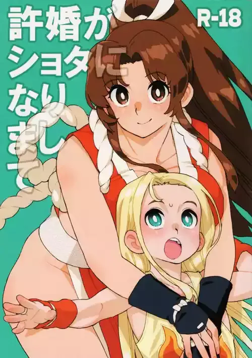[MURDERHOUSE (若穂りく)] 許婚がショタになりまして (餓狼伝説)