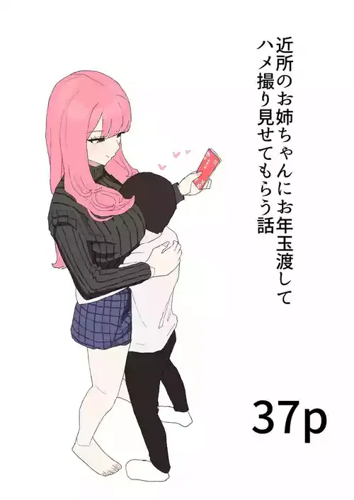 [むりぽよ] 近所のお姉ちゃんにお年玉渡してハメ撮り見せてもらう話