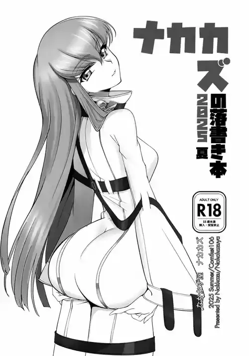 [なかかず屋 (ナカカズ)] ナカカズの落書き本