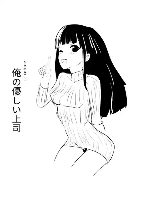 [ナマチ] 俺の優しい上司