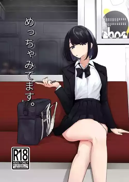[ななんと (↑野介)] めっちゃみてます。