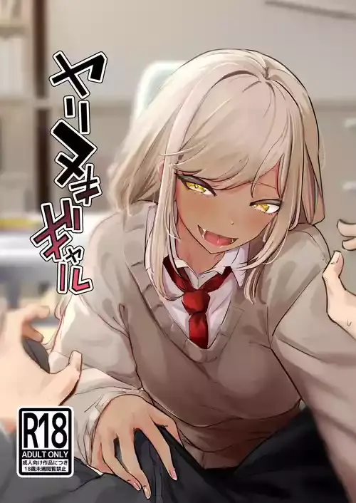 [ななんと (↑野介)] ヤリヌキギャル