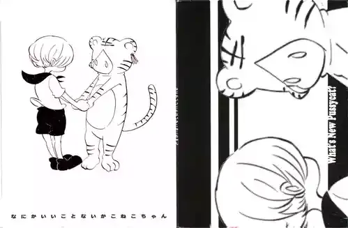 なにかいいことないかこねこちゃん