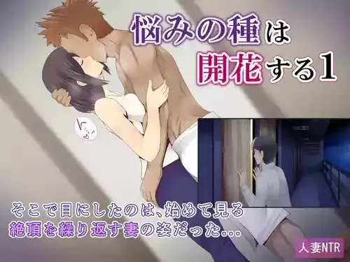 悩みの種は開花する1