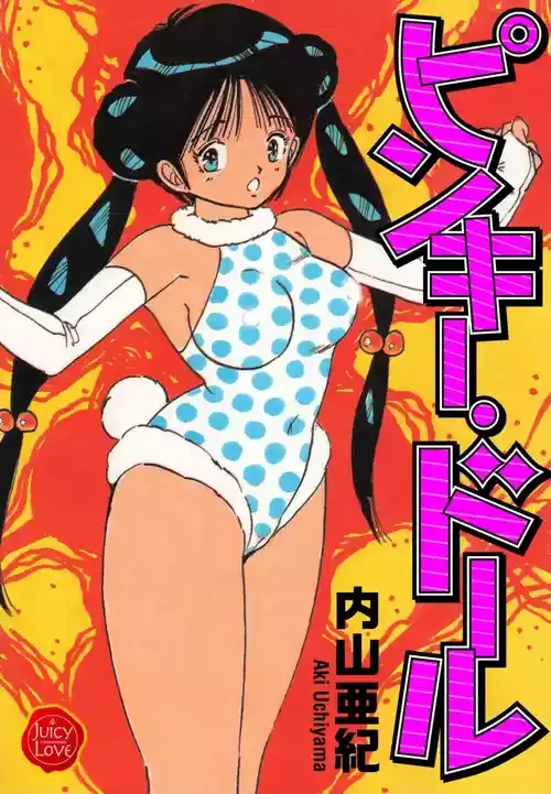 [内山亜紀] ピンキー・ドール [DL版]