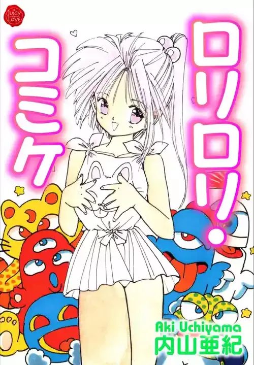 [内山亜紀] ロリロリ・コミケ [DL版]
