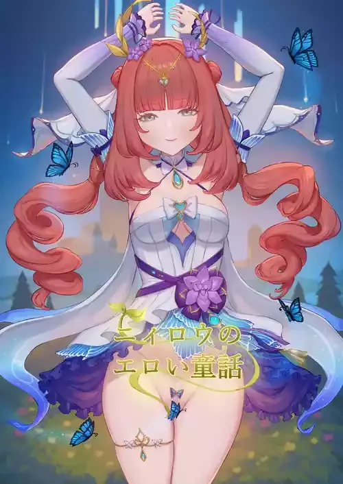 ニィロウのエロい童話