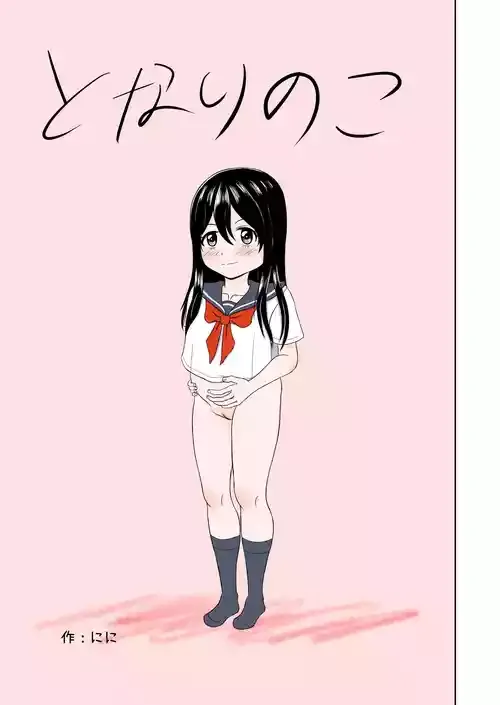 [ににんが] となりのこ