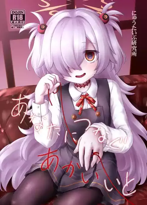 [にゅうたいぷ研究所 (理)] あなたにつなぐあかいいと (ブルーアーカイブ) [DL版]