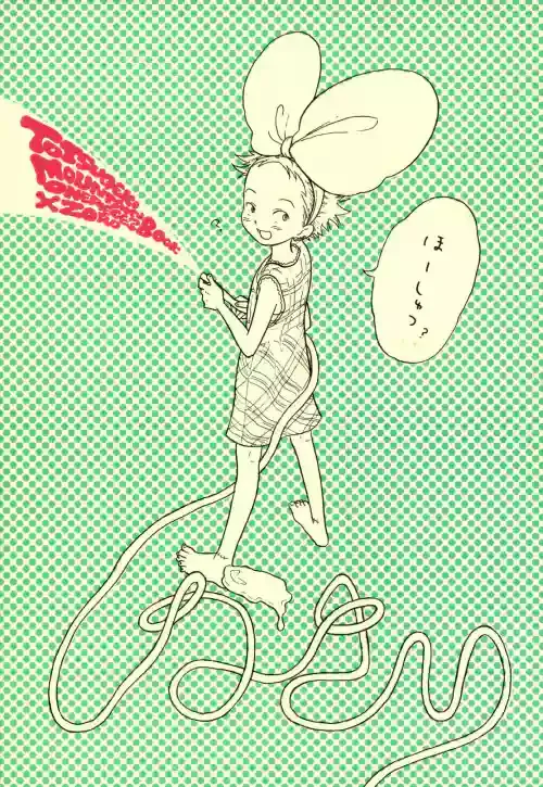 [のばらあいこ] ほーしゅつ？しなさい