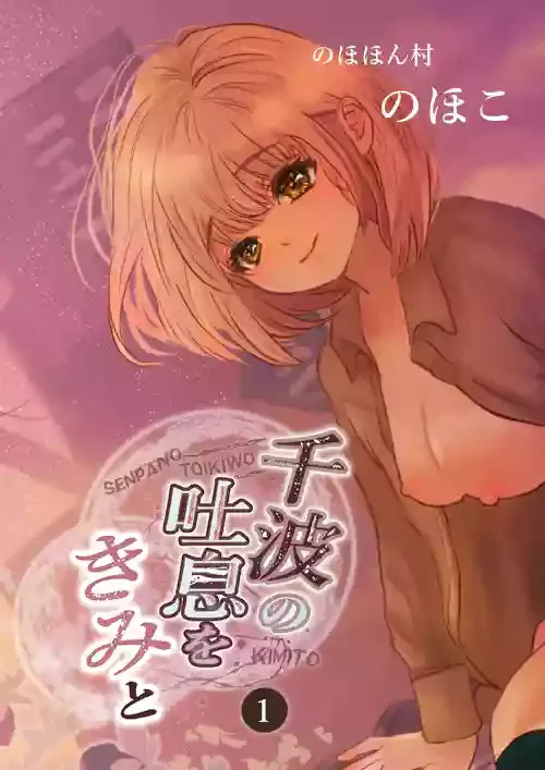 [のほほん村 (のほこ)] 千波の吐息をきみと【1】