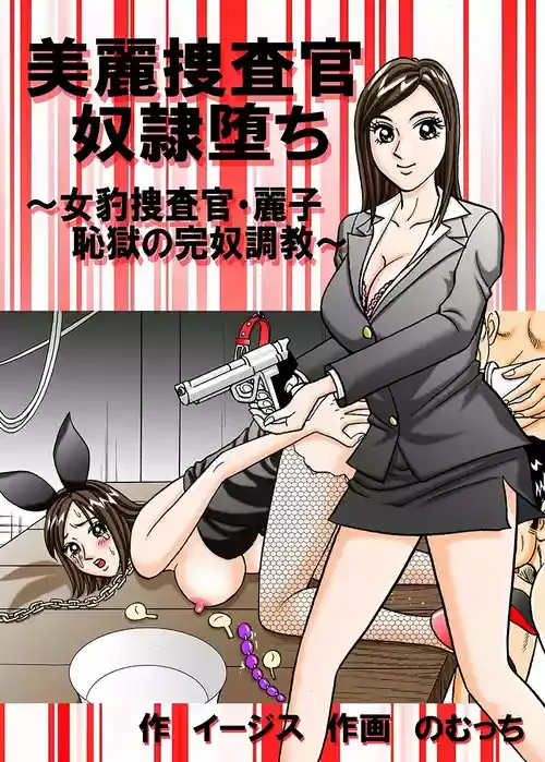 [のむっち] 美麗捜査官奴隸堕ち