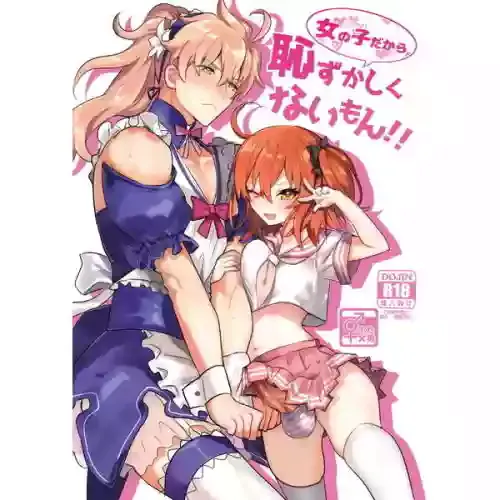 女の子だから恥ずかしくないもん!!