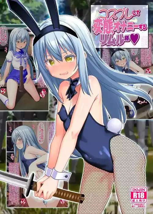 [女騎士の城 (雪味あいりす、ナイト)] コスプレして変態オナニーするリムル様♡ (転生したらスライムだった件) [DL版]