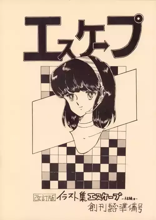 [オフィス・バク (よろず)] 逆転一発エスケープ - 改訂版 イラスト集 編士ー 創刊準備号 VOL. 1 (1982) 昭和 56 年