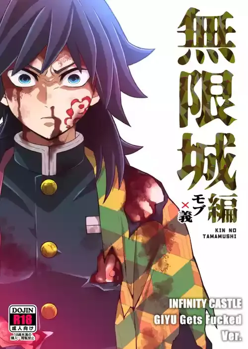 [おかし隊 (金ノ玉虫)] 無限城モブ義編 (鬼滅の刃) [DL版]
