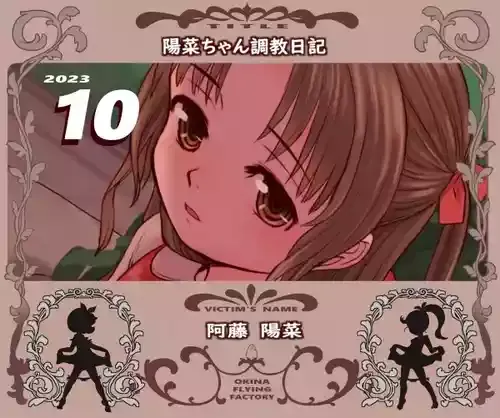 [OKINA] 陽菜ちゃん調教日記 [進行中]