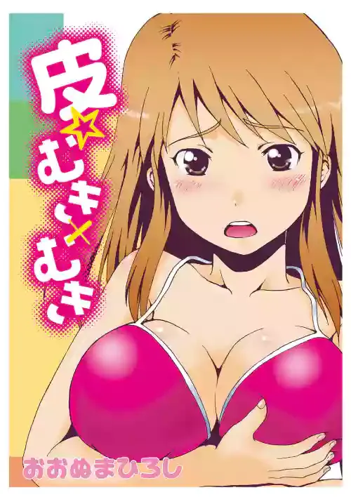 [おおぬまひろし] 皮☆むき×むき