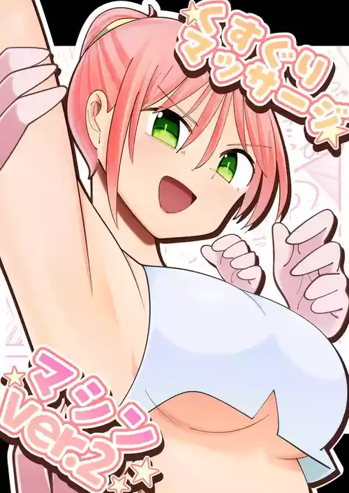 [おシロイロ] くすぐりマッサージマシンver.2