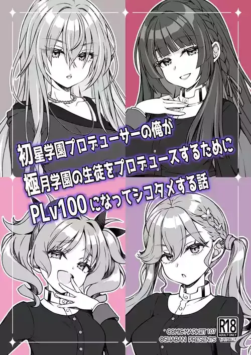 [オシャバン (笹弘)] 初星学園プロデューサーの俺が極月学園の生徒をプロデュースするためにPLv100になってシコタメする話 (学園アイドルマスター) [DL版]