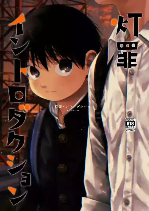 [おそうざいや (吉崎)] 灯罪イントロダクションド [DL版]