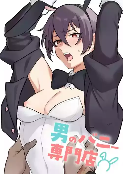 [おじケット (odi)] 男のバニー専門店 [DL版]