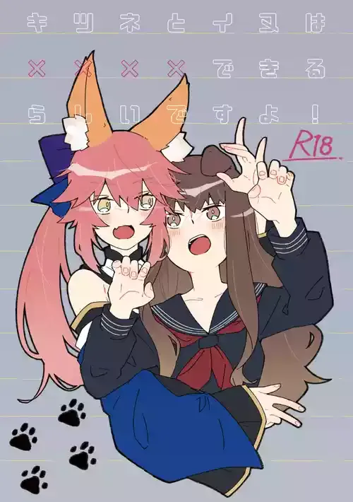 [ぱちでんき (白石クロ)] キツネとイヌは××××できるらしいですよ! (Fate/Extra) [DL版]
